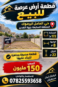 حي العامل اليرموك • ١٧٢م • جاهزة للبناء