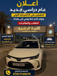 بلد-الرشيد • كورلا • نقل طلاب