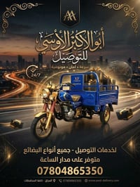 توصيل • ٢٤/٧ • كافة المحافظات