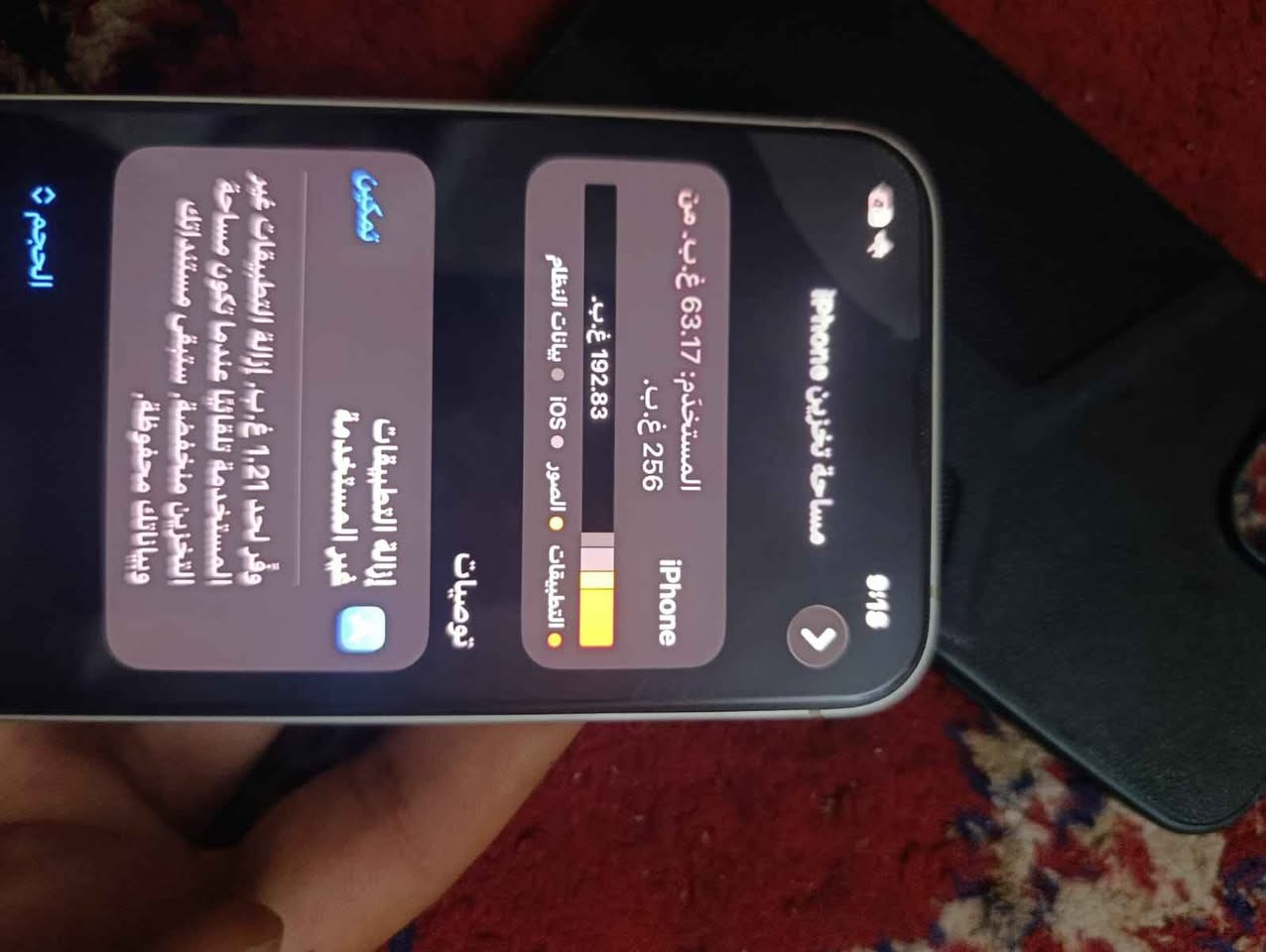 جهازي 13عادي وتر بروف ذاكرة256 بطارة 89 لا معلاية ولا مدري شنو جهاز يخبل بس للبيع ماكو مراوس مكاني بغداد *********** بغداد, العراق

نص مكتوب في الصور:
- الحجم 9:18 مساحة تخزين iPhone iPhone 256 غ.ب. 192.83 غ.ب. المستخدم: 63.17 غ.ب. من البيانات النظام iOS الصور التطبيقات توصيات تمكين إزالة التطبيقات غير المستخدمة وفر لحد 1.21 غ.ب. إزالة التطبيقات غير المستخدمة عندما تكون مساحة التخزين منخفضة، سيتبقى مستنداتك وبياناتك محفوظة،