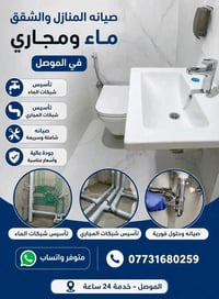 تأسيس ماء ومجاري • الموصل • خدمة 24 ساعة