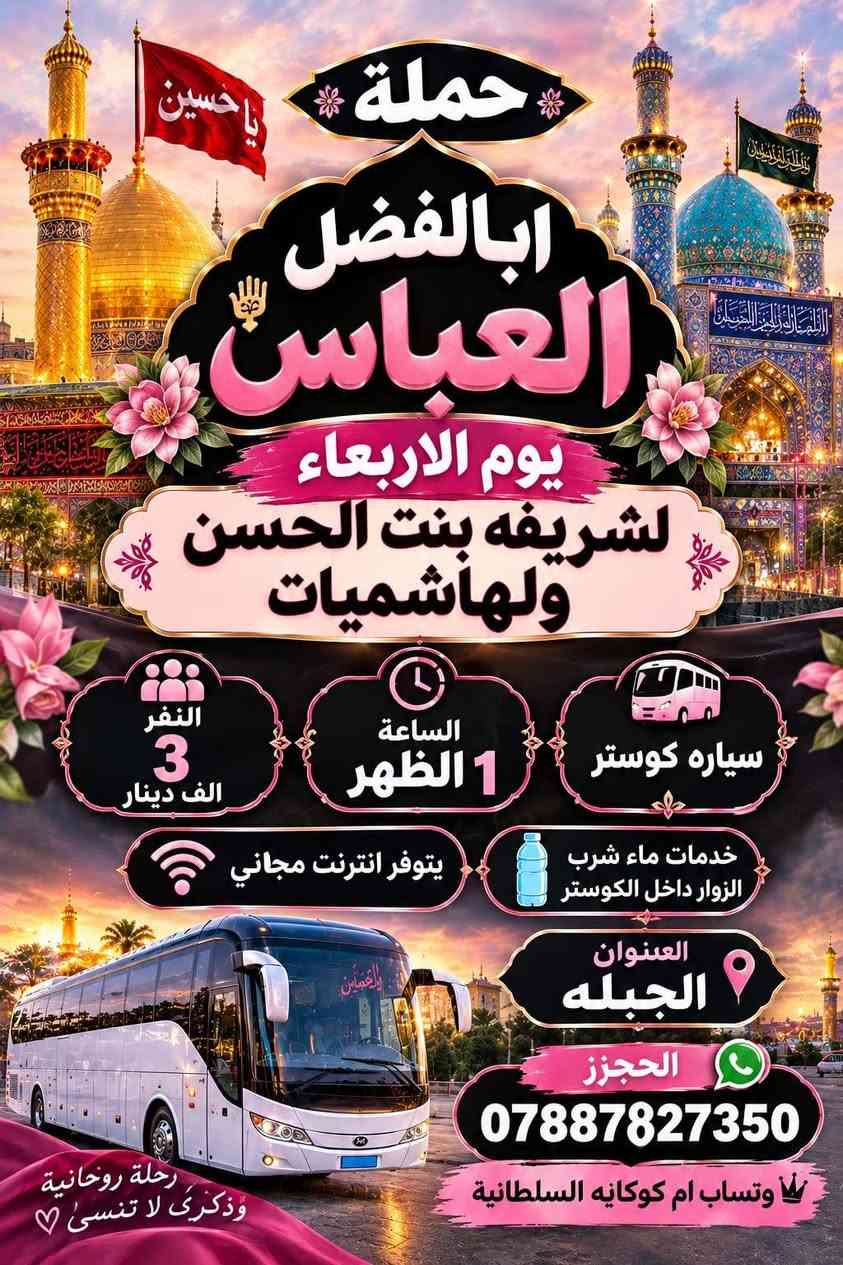 حملة اباالفضل العباس • كوستر • رحلة روحانية