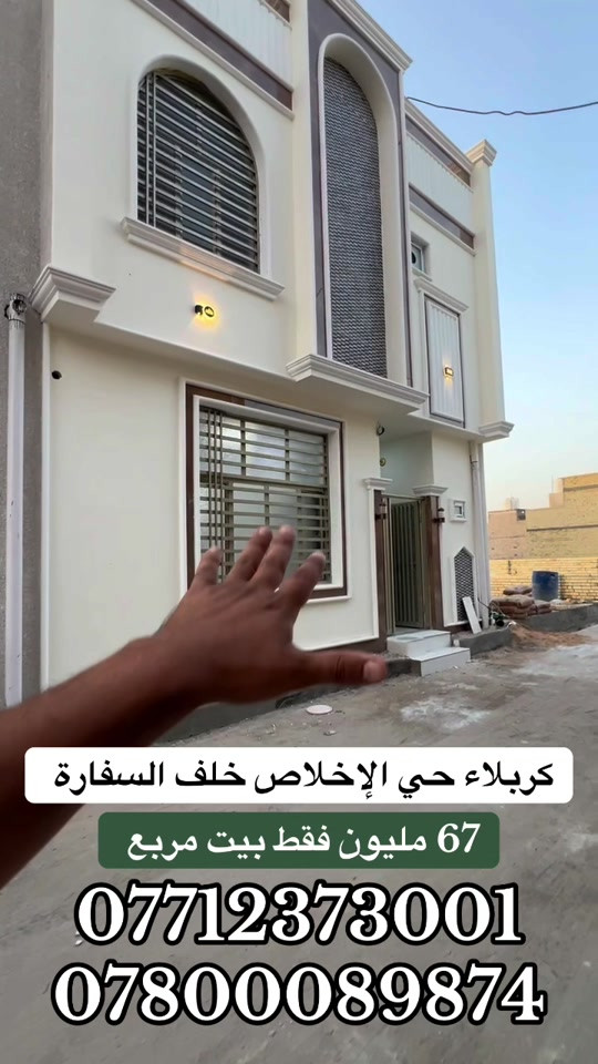 #CapCut #

نص مكتوب في الصور:
- كربلاء حي الإخلاص خلف السفارة 67 مليون فقط بيت مربع *********** ***********