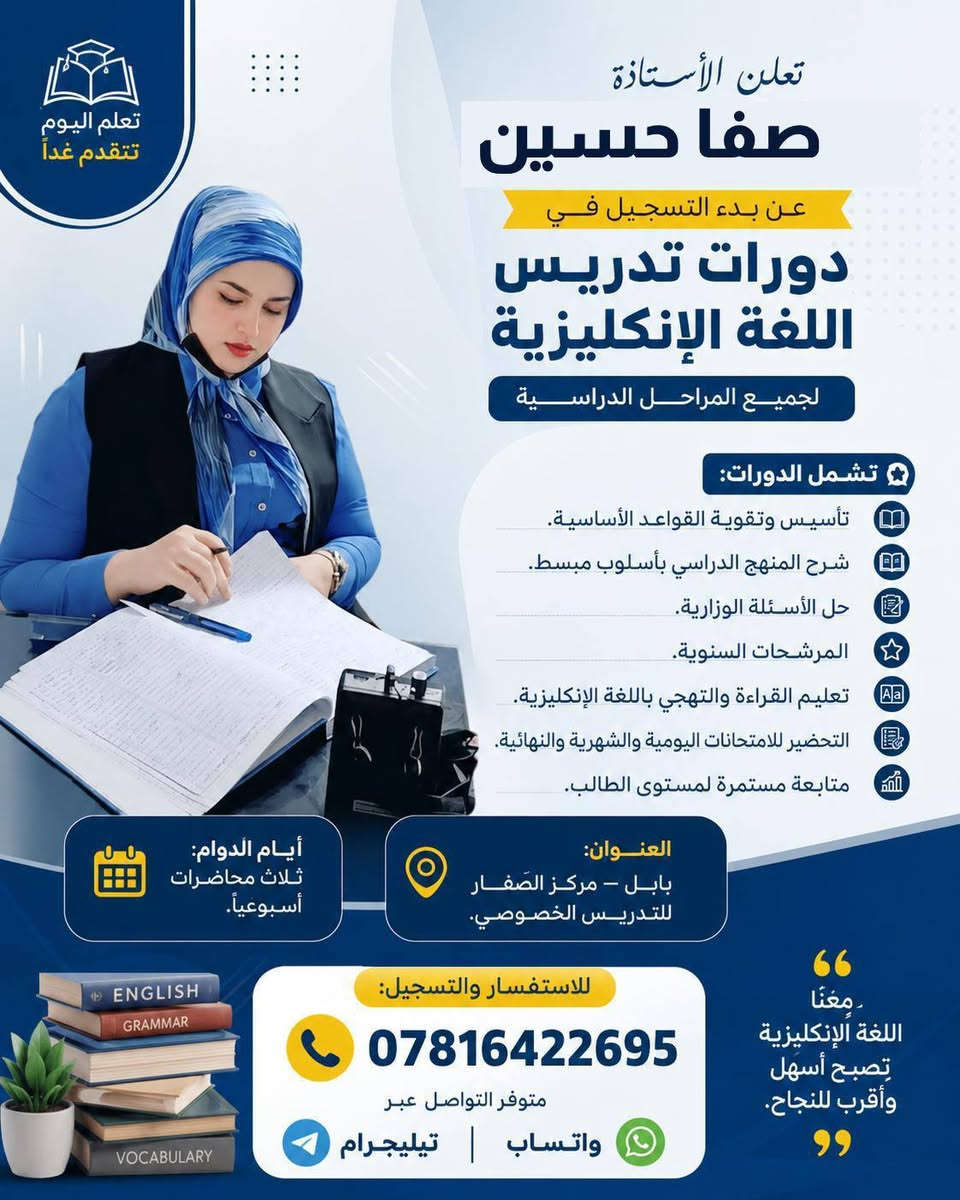 #إعلان 
تدريس خصوصي لجميع المراحل الدراسية 
أساتذة متميزون ولجميع المواد 
اللغة العربية 
اللغة الإنكليزية 
الرياضيات 
الفيزياء 
الكيمياء 

زورونا تجدون الافضل 💯💯💯 
العنوان / بابل حي الجزائر مقابل مدرسة الطريق الى المئة الأهلية 
للاستفسار الاتصال على الرقم التالي ***********
واتس آب وتلكرام 
نجاحكم مضمون معنا 💯💗
الأستاذة صفا العسكري
الست نور حمزه

