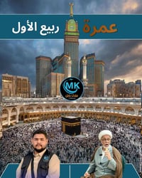 عمرة ربيع الاول • 22-8-2026 • برّي وطيران