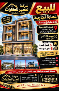 تكريت القادسية • عمارة تجارية • ٢٠٠م²