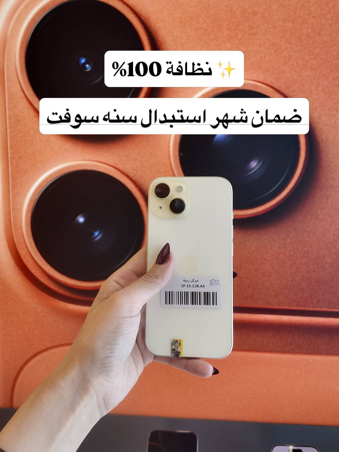متوفر الآن ✅
iphone 15-128GB 2SIM دبل سيم 
  أقساط تبدأ من 76 ألف
سعر النقدي 690 الف 🔥
💳 تگدر تحصل جهازك بالتقسيط
عن طريق مصرف الرافدين

⏳ المدة: 10 أشهر
⚡️ عبر تطبيق Super Qi

✔️ إجراءات سهلة وسريعة
⚡️ اختار جهازك وادفعه على راحتك

⸻

📍 موقعنا:
بغداد – المنصور، شارع 14 رمضان
مقابل مطعم الساعة

📍 زورونا بسوق جني – زينة للموبايل
https://app.gini.iq/deeplink/zinamobile

⸻

🚚 توصيل سريع لجميع المحافظات
📲 تسوق بسهولة عبر تطبيق Super Qi

⸻

📞 للاستفسار:
***********⁩ #الشعب_الصيني_ماله_حل😂😂 #العراق #بغداد

