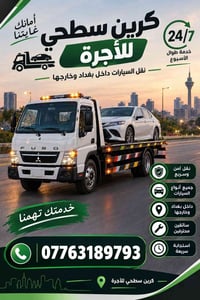 كرين سطحي • نقل سيارات • ٢٤/٧
