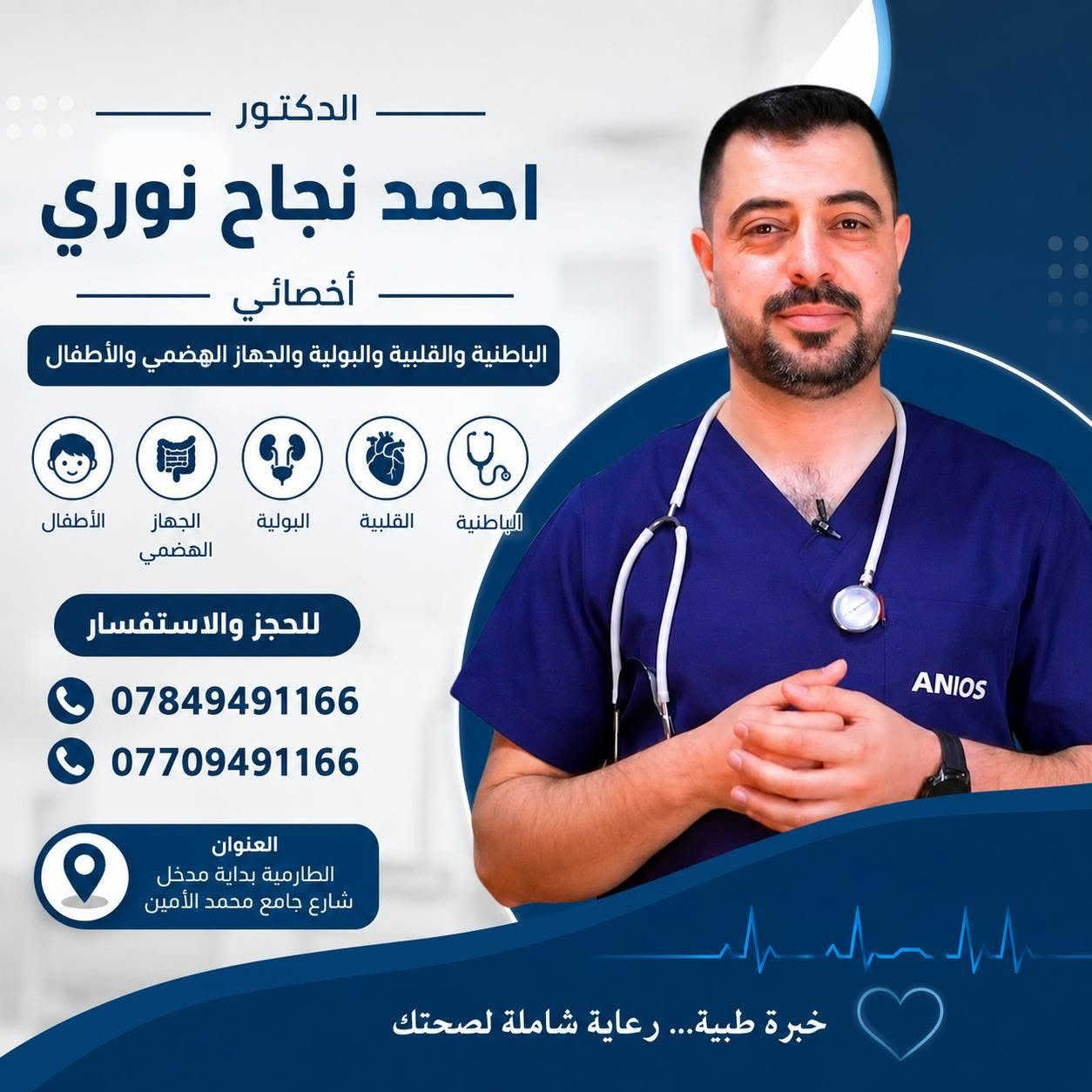 🌿 مجمع الامين الطبي 🌿
نخبه من امهر الاطباء 

🩺 الدكتور عاد ياسين 
يتواجد يوم السبت والاثنين صباحا 

🩺 الدكتور احمد نجاح نوري 
يتواجد يوم الأثنين والاربعاء عصرا 

🩺 الدكتور عمر حسين عيثه
يتواجد يوم
السبت صباحا وعصرا
الاحد عصرا
الاثنين صباحا وعصرت
الثلاثاء عصرا
الخميس عصرا 

🩺 الدكتور علي مهدي صالح
يتواجد كل ايام الاسبوع عصرا عدا يوم الجمعه 

📍الموقع 
الطارمية بداية مدخل شارع جامع محمد الامين

📱للحجز والاستفسار
***********
***********

@إشارة 
مجمع الأمين الطبي 
الطارميه مدينتي 
الطارمية نصف مليون نسمه 
قضاء الطارميه 
الطارمية الطارمية 
ابناء الطارمية
