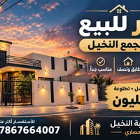 مجمع النخيل • دار ٢٠٠م • طابق ونص