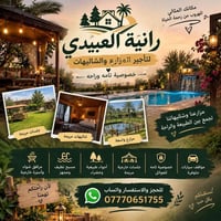 مزارع وشاليهات • داخل بغداد • خصوصية تامة