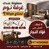 فتح وشد غرف • نجار • نقل أثاث