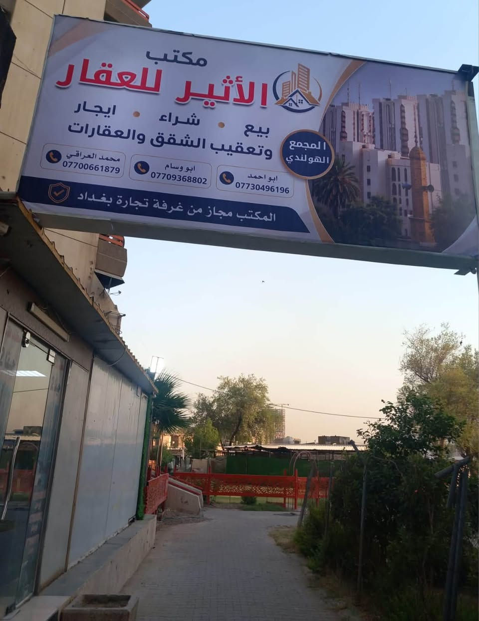 مكتب الاثير للعقار
مجاز رسمي من غرفة تجارة بغداد 

ووكيل عقاري معتمد من المنصه العقارية 

شارع حيفا المجمع الهولندي 

الاتصال. *********** 

***********

***********
@الجميع
