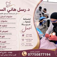 🦷 علاج الأسنان مجاناً 🦷 📩 راسلونا خاص 📞 أو على الرقم: 07750877194 📍 بغ...