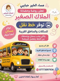 خط نقل جديد • دوام مسائي • روضة الملاك الصغير