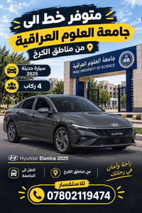 🚗✨ متوفر خط إلى جامعة العلوم العراقية ✨🚗  من مناطق الكرخ 🏙️ بسيارة هيو...