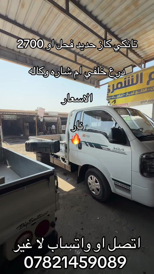 تانكي كاز حديد اسود درع خلفي ام شاره  *********** *********** #اكسبلورexplore_o🤭❤_تصويري #جمابزيه_العراق #اكسبلورexplore #كروب_جمبازيه_كيا_العراق_شعبة🔱_الجمبزه #تككتك 

نص مكتوب في الصور:
- تانكي كاز حديد فحل او 2700 درع خلفي ام شاره وكاله الاسعار نار اتصل او واتساب لا غير ***********