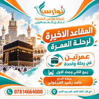 نوارس • رحلة عمرة • قضاء النصر
