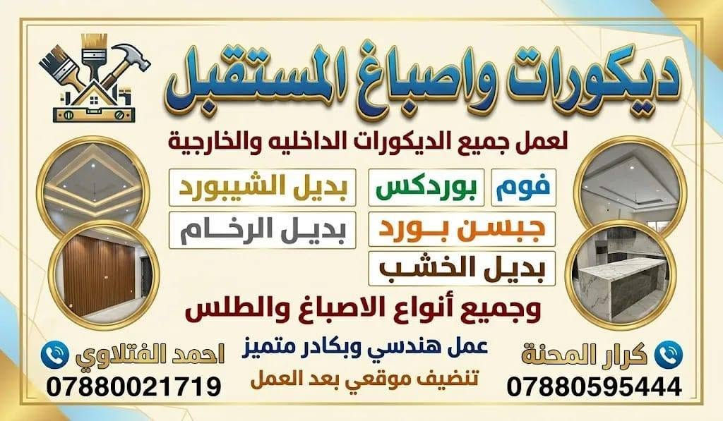 السلام عليكم
متفرغين لعمل بديل الرخام وبديل الخشب والشيبورد مكان النجف الاشرف لتواصل على واتساب 
***********
***********
