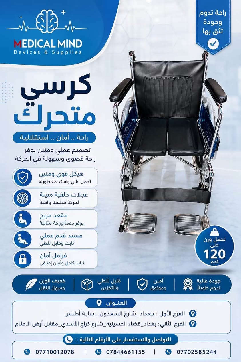 ♿ كل احتياجاتكم من الكراسي المتحركة متوفرة لدينا

نوفر لكم تشكيلة متنوعة من الكراسي المتحركة بموديلات ومواصفات مختلفة، لتناسب الاستخدام المنزلي والطبي والتنقل اليومي.

✅ كراسي متحركة يدوية
✅ كراسي قابلة للطي وسهلة النقل
✅ موديلات مريحة وعملية
✅ خيارات متعددة حسب الحاجة والميزانية
✅ متوفرة للأوزان والاستخدامات المختلفة

📍 مكتب العقل الطبي للأجهزة والمستلزمات الطبية 2
🚚 تجهيز وتوصيل حسب المنطقة
📩 راسلنا للحجز والاستفسار.

📍العنوان: الفرع الأول {بغداد_شارع السعدون _بناية أطلس}
الفرع الثاني [بغداد_قضاء الحسينية_شارع كراج الأسدي_مقابل أرض الاحلام]
📱للتواصل والأستفسار على الأرقام التالية : ***********)
(***********)
(***********
