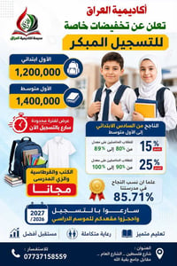 أكاديمية العراق • تسجيل مبكر • تخفيضات ٢٠٢٦/٢٠٢٧