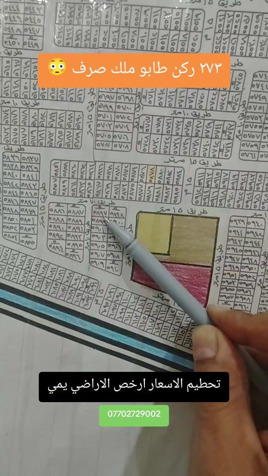 قطعة ارض طابو ملك صرف ركن 273 متر بغداد منطقة الحرس عقارات بغداد 🏠✅#عقارات #اراضي #عروض #جهاد_الوالي 

نص مكتوب في الصور:
- ٢٧٣ ركن طابو ملك صرف
- تحطيم الاسعار ارخص الاراضي يمي
- ***********