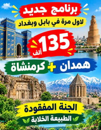 رحلة سياحية • ٥ أيام • بابل بغداد