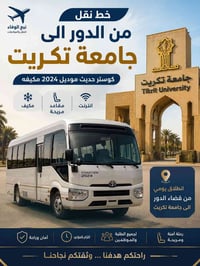 الدور جامعة تكريت • كوستر ٢٠٢٤ • للطلبة