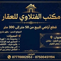 لا توجد تفاصيل  نص مكتوب في الصور: - مكتب الفتلاوي للعقار قطع أراضي لل...