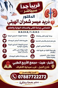 أخصائي جراحة بولية • هيت الأنبار • الأول بالعراق