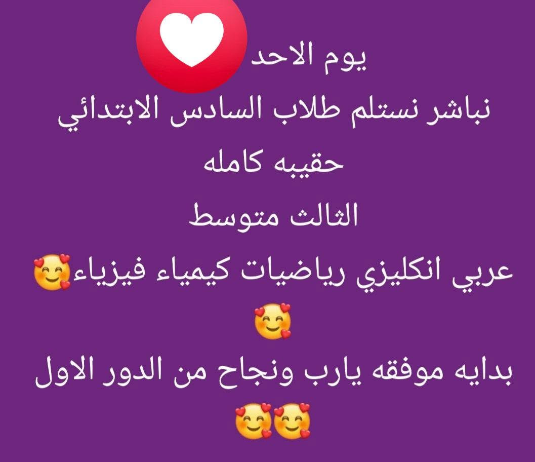المنار لدروس التقويه
استعدادأ للعام الدراسي الجديد
العنوان الامين الثانيه مقابل شبكة الكهرباء شارع مخبز بركات الرحمن..
للاستفسار مراسلة الواتساب***********

نص مكتوب في الصور:
- يعلن المنار لدروس التقويه
- المباشره لاستلام طلابنا الاعزاء
- بمناسبة العام الدراسي لسنة 2027
- للاستفسار مراسلة الواتساب
- العنوان الامين الثانيه مقابل شبكة الكهرباء 🥰🥰🥰
- الخامس والسادس نظام الحقيبه الكامله
- الاول الثاني الثالث متوسط 👨‍🎓 الرابع الاعدادي والخامس الاعدادي
- عربي انكليزي رياضيات كيمياء فيزياء
- الطلاب الي يريدون اعفاء او درجات عاليه الاول الثاني متوسط الرابع الخامس الاعدادي العربي الانكليزي الرياضيات كيمياء فيزياء الادبي والعلمي اهلا وسهلا
- يوم الاحد
- نباشر نستلم طلاب السادس الابتدائي
- حقيبه كامله
- الثالث متوسط
- بدايه موفقه يارب ونجاح من الدور الاول