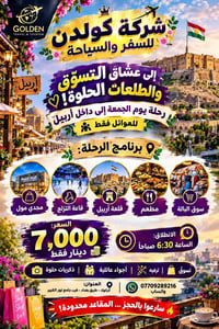 رحلة أربيل • للعوائل • كركوك