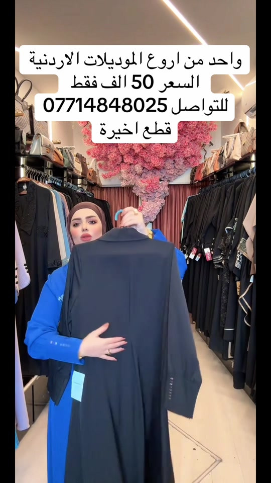 المكان الأكثر تميزاً كوني عنوانًا للأناقة في كل إطلالة... واطلبي عبايتكِ الآن قبل نفاد الكمية🌷.. 📍فرع الأول كاظمية ساحة قريش بجانب مأكولات الحلوة 📍 فرع الثاني المنصور الرواد مقابل مول المنصور بجانب دي تو دي *********** او ***********

نص مكتوب في الصور:
- واحد من اروع الموديلات الاردنية
- السعر 50 الف فقط
- للتواصل ***********
- قطع اخيرة