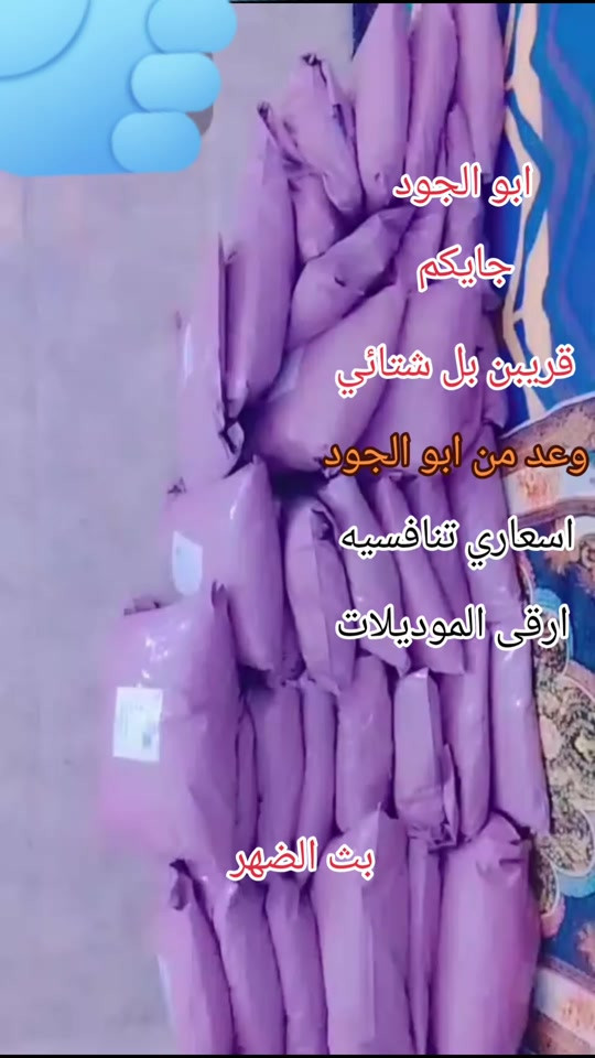 ابو الجود خراب هلا موسم 

نص مكتوب في الصور:
- ابو الجود جايكم قريبين بل شتائي وعد من ابو الجود اسعاري تنافسيه ارقى الموديلات بث الضهر