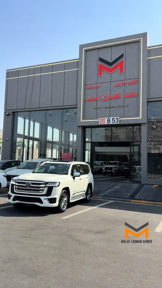 #toyota #landcruiser #2025#شاري_ئارامي_بازركاني #شركه_ملت_لقمان_احمد 

نص مكتوب في الصور:
- MALAT LUQMAN AHMED