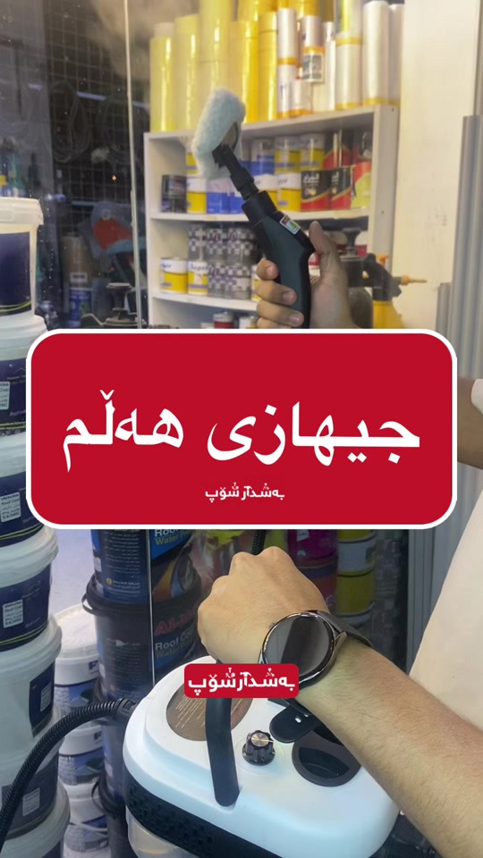 جیهازی بوخار • هەڵم • بەشداری شۆپ