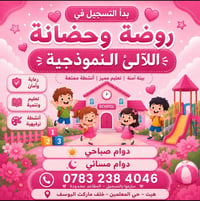 روضة وحضانة • تسجيل ٢٠٢٦-٢٠٢٧ • ٦شهور-٦سنوات