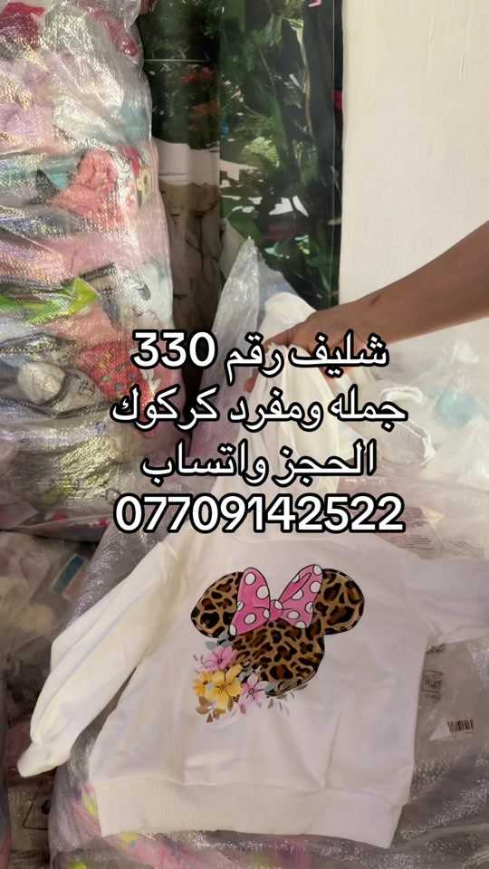 

نص مكتوب في الصور:
- شليف رقم 330 جمله ومفرد كركوك الحجز واتساب ***********