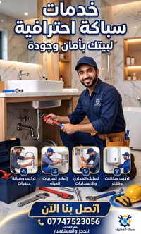 سباكة • تركيب سخانات • تسليك مجاري