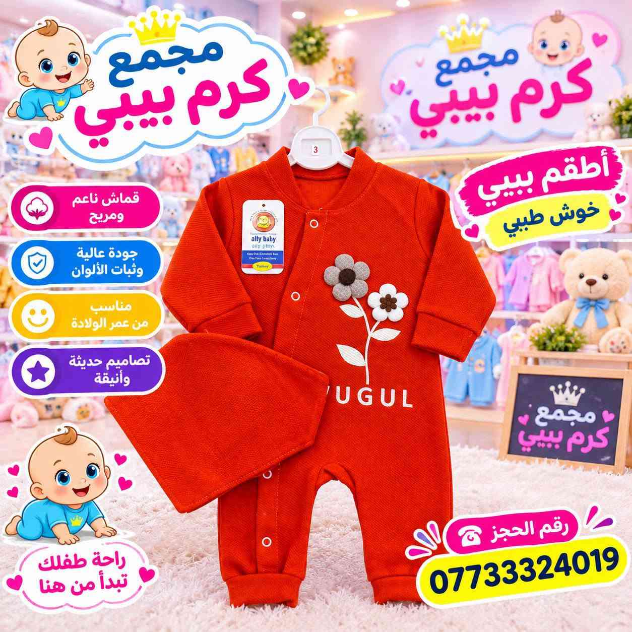 مجمع كرم بيبي • ألبسة أطفال • النجف الأشرف