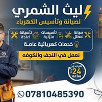 صيانة كهرباء • النجف والكوفه • ٢٤ ساعة