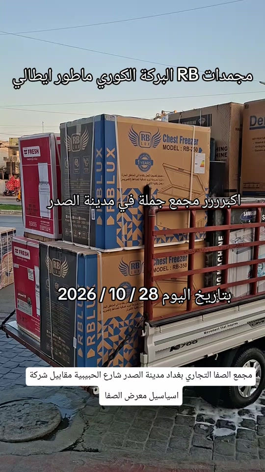 مجمدات RB • ماطور ايطالي • مجمع الصفا