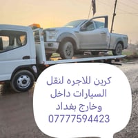 كرين • نقل سيارات • خدمة ٢٤ساعه