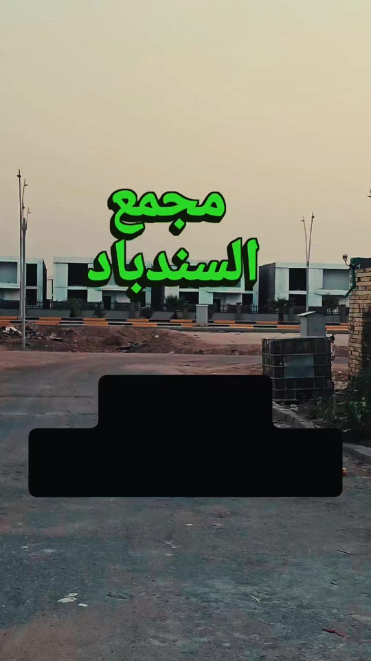 بموقع مميز قطعه للبيع  مقابيل خدمات كبيره   طابو صرف  150م مربع  بحي بغداد قرب مجمع السندباد قرب شارع 60متر العام متوفر كافة الخدمات ماي ومجار وكهرباء دفن تبليط تكدر تاخذ عليه عقاري وتبني فرص الاستثمار والسكن  اتصل مجانا ثبت رقمك بالتعليق  مكتب عقارات الجامعه  حي بغداد مقابيل مجمع السندباد  *********** #العراق🇮🇶 #استثمارات_عقارية #البصره #منازل #بيوتي 
