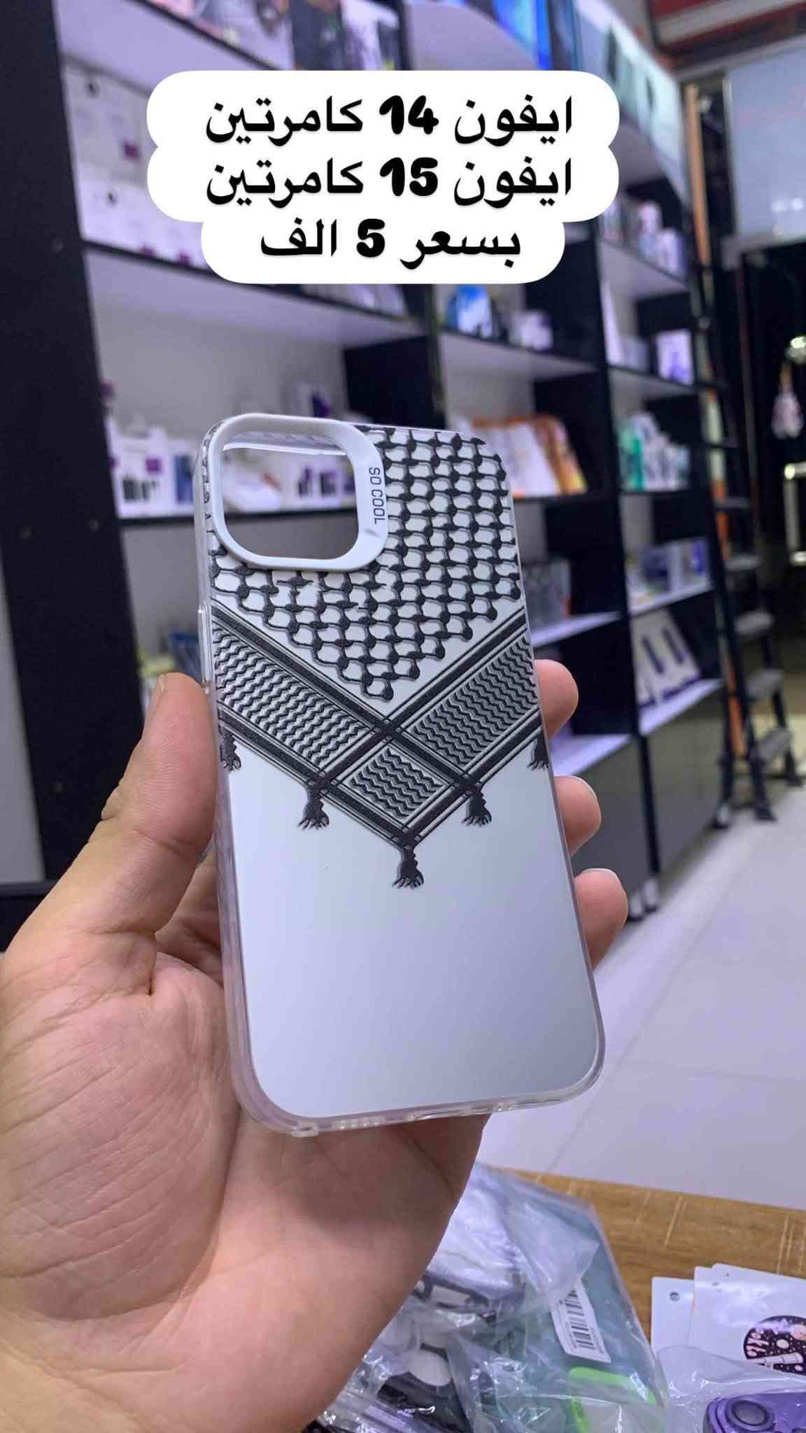 📱 كفرات آيفون – تصفية آخر قطع 🔥

تصفية آخر القطع لعدة موديلات من كفرات الآيفون
💰 السعر: 5,000 دينار فقط

🚚 متوفر توصيل

📍 عنوان المكتب:
بلد – مقابل كراج بغداد
مجاور شركة الضامن للصرافة

📞 للحجز والاستفسار تواصل ويانا

نص مكتوب في الصور:
- 13 برو ماكس بسعر 5 الف
- 14 برو ماكس بسعر 5 الف
- 16 بلس بسعر 7
- ايفون 12 فقط بسعر 5 الف
- 16 برو ماكس بسعر 5 الف
- 16 برو ماكس
- بسعر 5 الف
- 13 برو ماكس
- ب 5 الف فقط
- ايفون 14 كامرتين
- ايفون 15 كامرتين