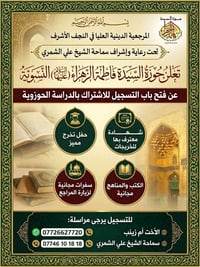 حوزة فاطمة الزهراء • تسجيل • شهادة معترف بها