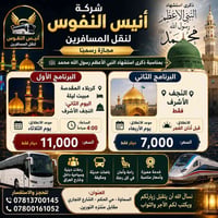 شركة أنيس النفوس • كربلاء مبيت • نجف فقط