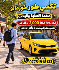 طوز خورماتو • تكسي خصوصي • كركوك