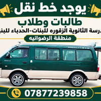 نقل طالبات • نقل طلاب • الرضوانيه