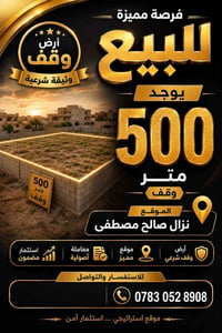 نزال صالح مصطفى • ٥٠٠م • وقف